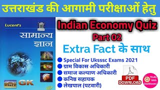 Indian Economy Quiz Part 02 | भारतीय अर्थव्यवस्था | General knowledge | सामान्य ज्ञान | Gk | Uksssc
