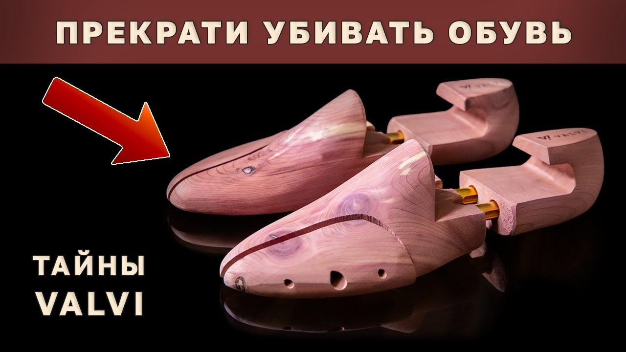 Все тайны Кедровых Формодержателей для Обуви Valvi