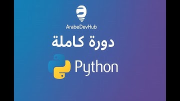 #34 دورة بايثون | Classes & Objects في بايثون | شرح بسيط مع أمثلة