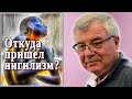 Откуда пришел нигилизм? (№9)