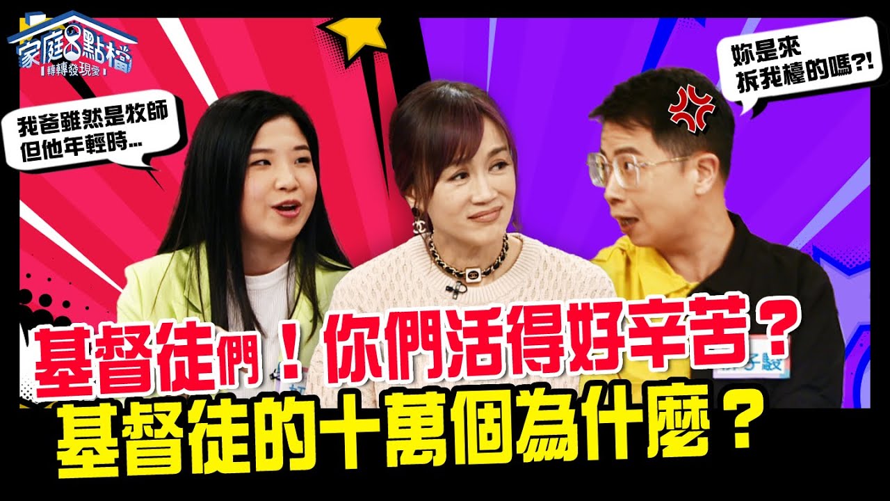 這個也不能做？那個也不能做？基督徒活得好辛苦？！||《基督徒的十萬個為什麼？》轉轉發現愛 #高怡平 #柳子駿 @norulestoday   #李協聰 #妞妞 #Peter #寶妹