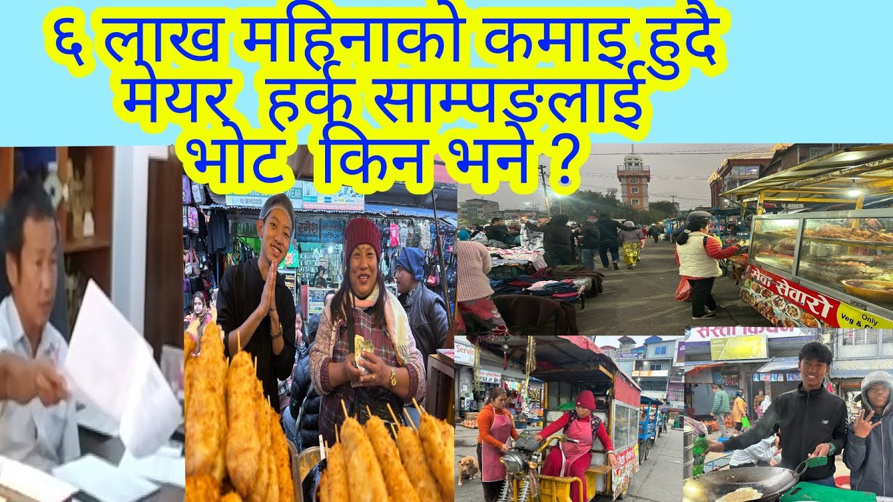 ६  लाख  महिनाको कमाइ हुदै  मेयर  हर्क सम्पङलाई भोट  किन भने ?