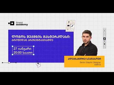 ლოგოს შექმნის მასტერკლასი: ბრიფიდან პრეზენტაციამდე - ალექსანდრე სუკიასოვი