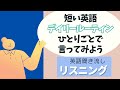 前半：初級者もできる！デイリールーティンひとり言【リスニング】 使える英会話フレーズ 初級　聞き流し英語　ひとりごと