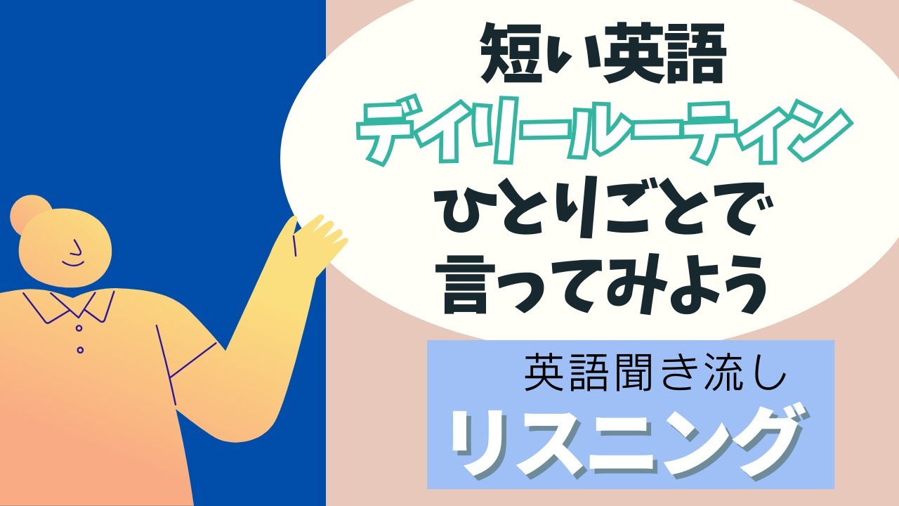 前半：初級者もできる！デイリールーティンひとり言【リスニング