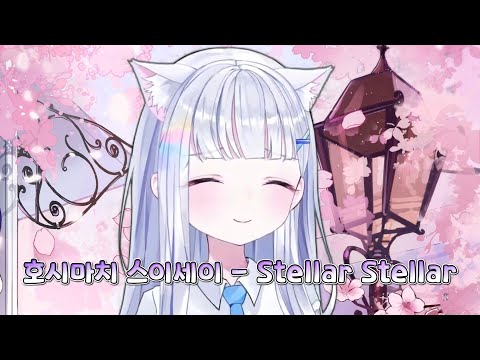 [아야츠노 유니] 호시마치 스이세이 - Stellar Stellar(스텔라 스텔라) [23.08.06]