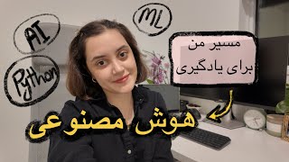 مسیر من برای یادگیری هوش مصنوعی٬ برنامه نویسی | خودخوان کردن به صورت انلاین