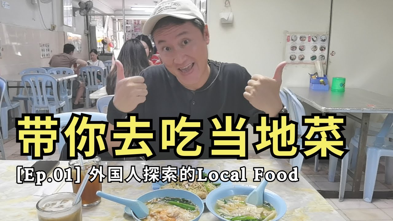 ［Ep.01］爱上KL当地美食的我们，探店TRX附近55年老字号