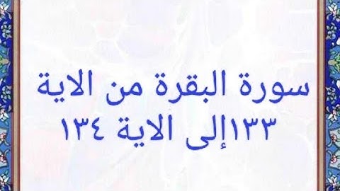 سورة البقرة من الاية ١٣٣ إلى الاية ١٣٤ المصحف المرتل بصوت القارئ الشيخ محمود خليل الحصرى