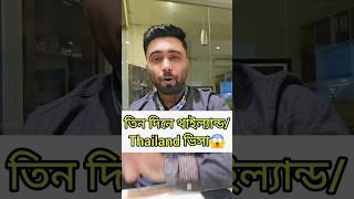 মাত্র৩দিনে থাইল্যান্ড ভিসা😱 #thailand #thailandtravel #thailandvisa #thaivisa #thailandupdate #viral