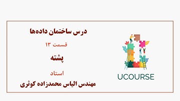 قسمت 13- پشته