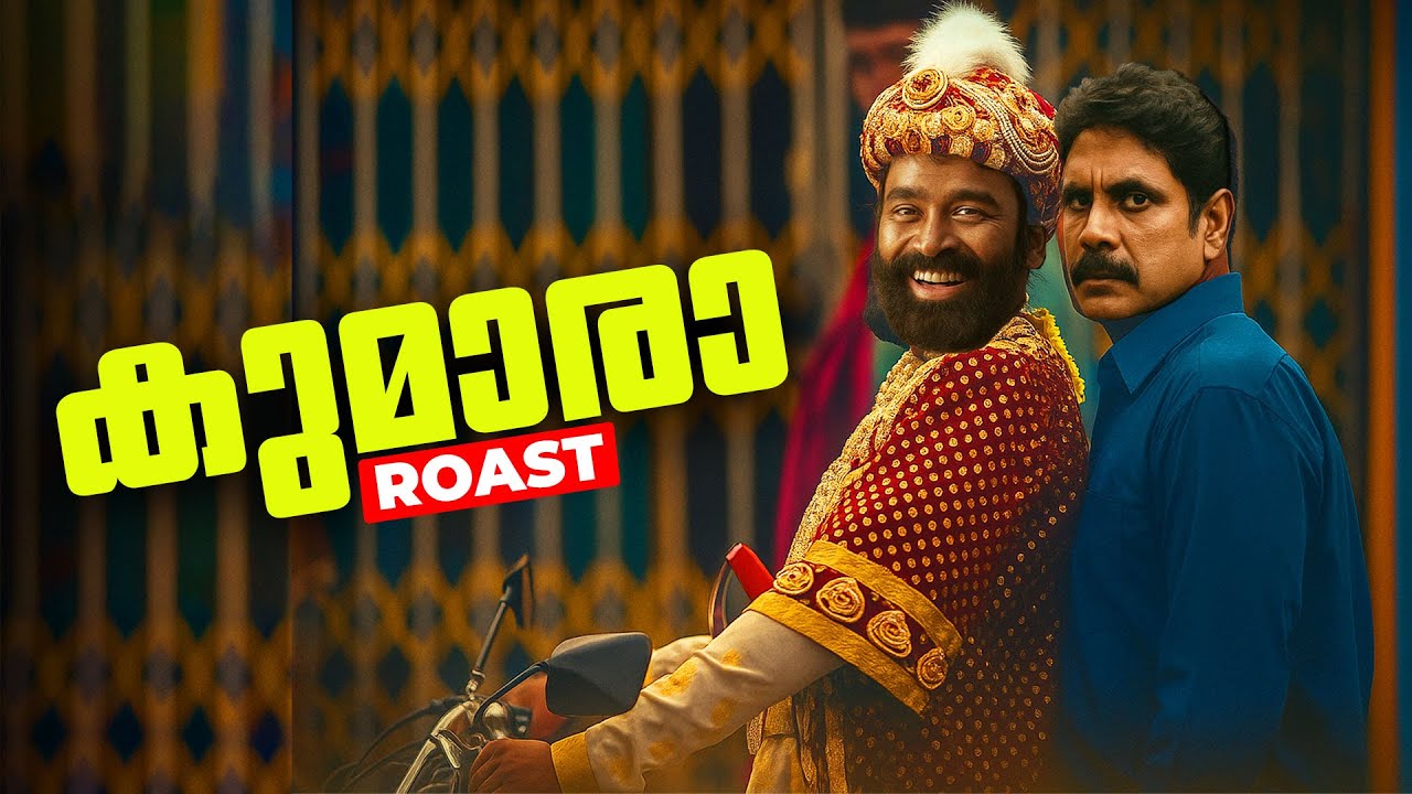കുമാരാ Malayalam Roast | Kuberaa Malayalam Roast | Dhanush | Nagarjuna | Malayalam Comedy