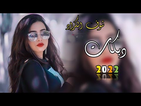 دبكات جديد2022 مابعد عنك كل جديد من نجوم العراق لؤي البندر سعد المدلل حصريا من وجدي الرسام