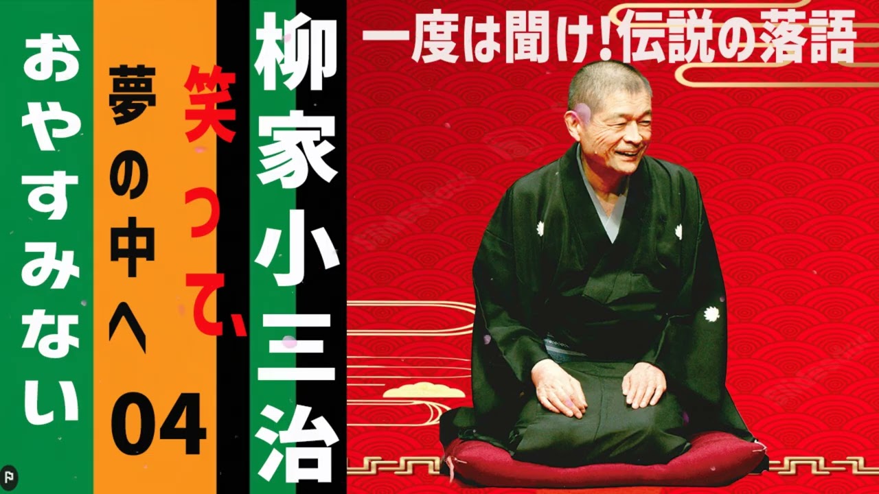 【睡眠】柳家小三治 寝る前に聴きたい落語BGM集 Vol.04