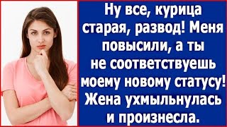 видео: Ну все, курица старая, развод! Меня повысили и ты не соответствуешь моему статусу. Жена ухмыльнулась картинка: Ну все, курица старая, развод! Меня повысили и ты не соответствуешь моему статусу. Жена ухмыльнулась