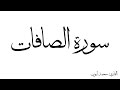 سورة الصافات مكررة القارئ محمد ايوب 