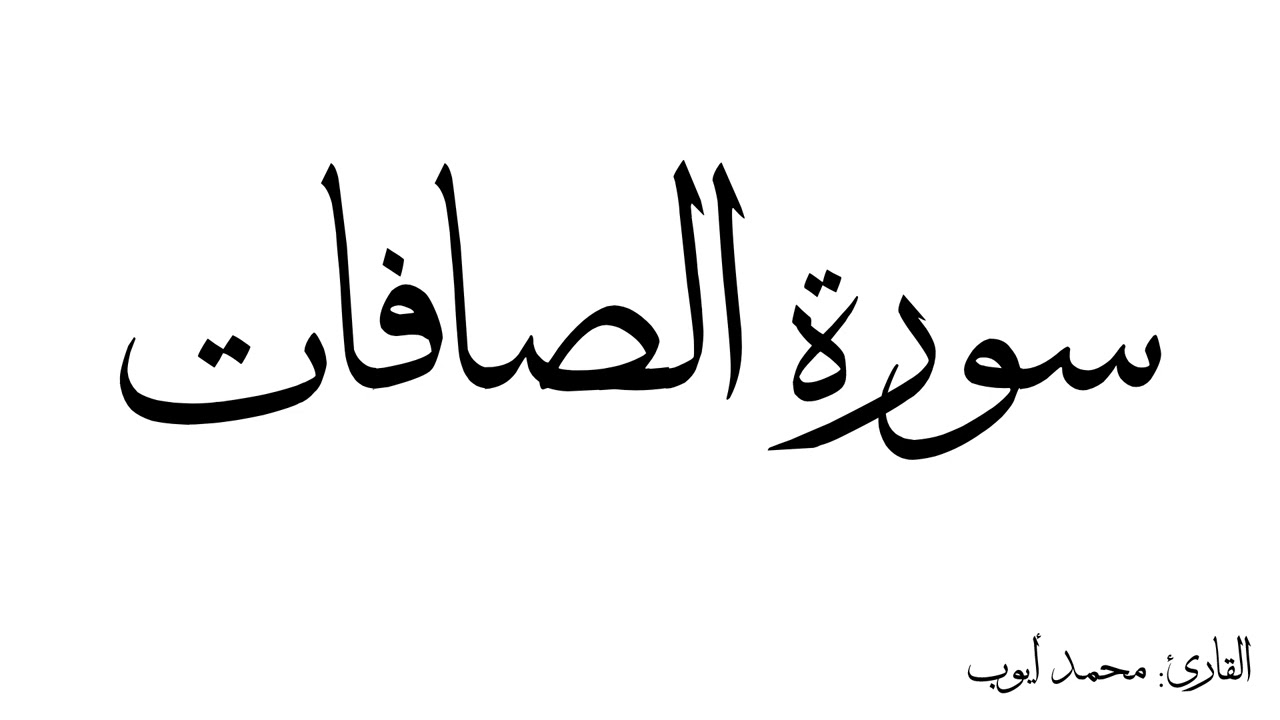 سورة الصافات مكررة القارئ محمد ايوب