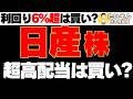 【高配当】ついに利回り6％超の日産株は買っていいのか?