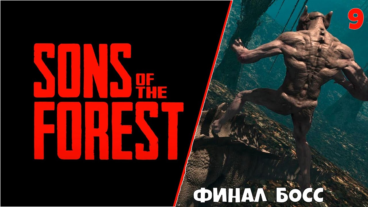 Блочный лук сонс оф зе форест. Финальный босс sons of the Forest. Вирджиния сонс оф зе Форест.