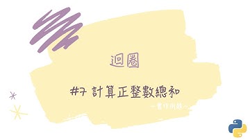 【迴圈】#7 計算正整數總和｜帶你輕鬆學Python