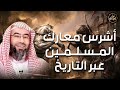 نبيل العوضي معارك إسلامية غي رت التاريخ كيف انتصر المسلمون في مواجهات هزت العالم 