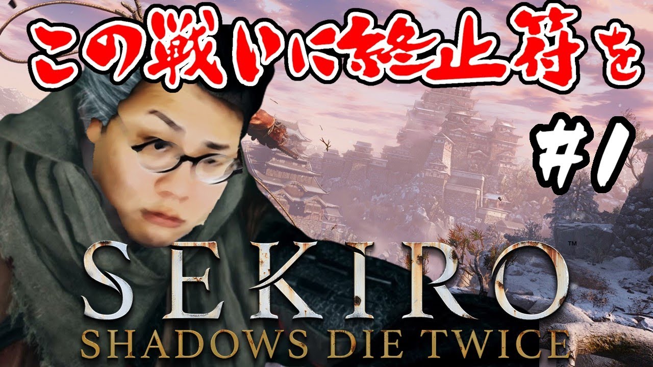 ［2021/12/26］オープンレック最後の狼配信者の『SEKIRO: SHADOWS DIE TWICE』