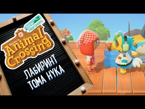 Видео: Я открыл магазин подкачки Animal Crossing, и теперь мы помогаем победить Тома Нука