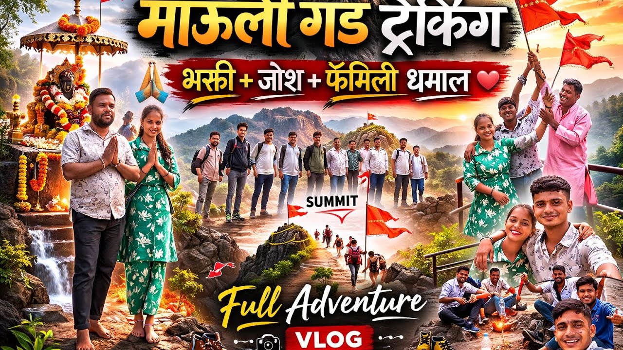 “माऊली गड ट्रेकिंग | फॅमिली सोबत भन्नाट अनुभव 😍⛰️”#MauliGad #TrekkingVlog #FamilyTrip #Bhagwa 