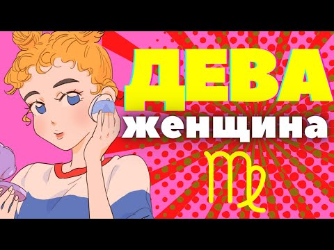 Женщина дева характеристика