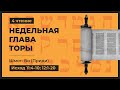 Бо (Приди). 4 Чтение. Недельная глава Торы: Исход 11:4-10; 12:1-20