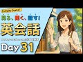 英語聞き流し | 「見る・聞く・話す」 英会話 Day31