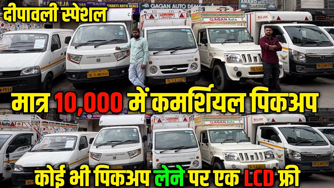 Cheapest Price Used Commercial Vehicle | Rs.10,000 20,000/-लाओ गाडी ले जाओ |Used Commercial Vehicle