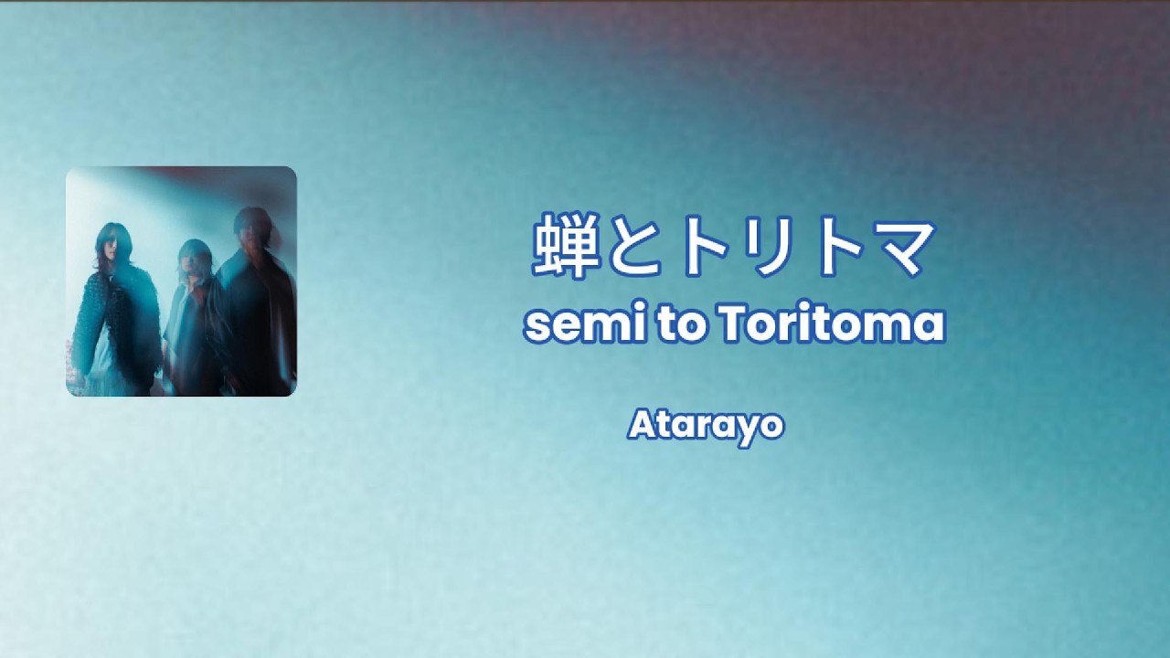 Atarayo--蝉とトリトマ (Semi to Toritoma) lyrics(kan/rom/Ind)