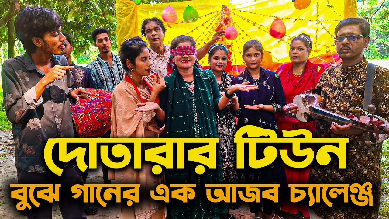 দোতারার টিউন বুঝে গান গেয়ে পুরুষ্কার জেতার এক আজব চ্যালেঞ্জ II মনির, বন্না, ইমন, আতিয়া