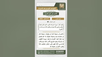 4020 - فضل قراءة سورة تبارك كل ليلة - نور على الدرب