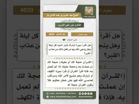 4020 - فضل قراءة سورة تبارك كل ليلة - نور على الدرب