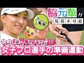 【脇元華】男性はみんな大好き‼️女子プロ選手の準備運動💕😍【女子プロゴルファー】
