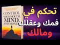تحكم بفمك وعقلك ومالك كلماتك تصنع مصيرك كتاب مسموع 