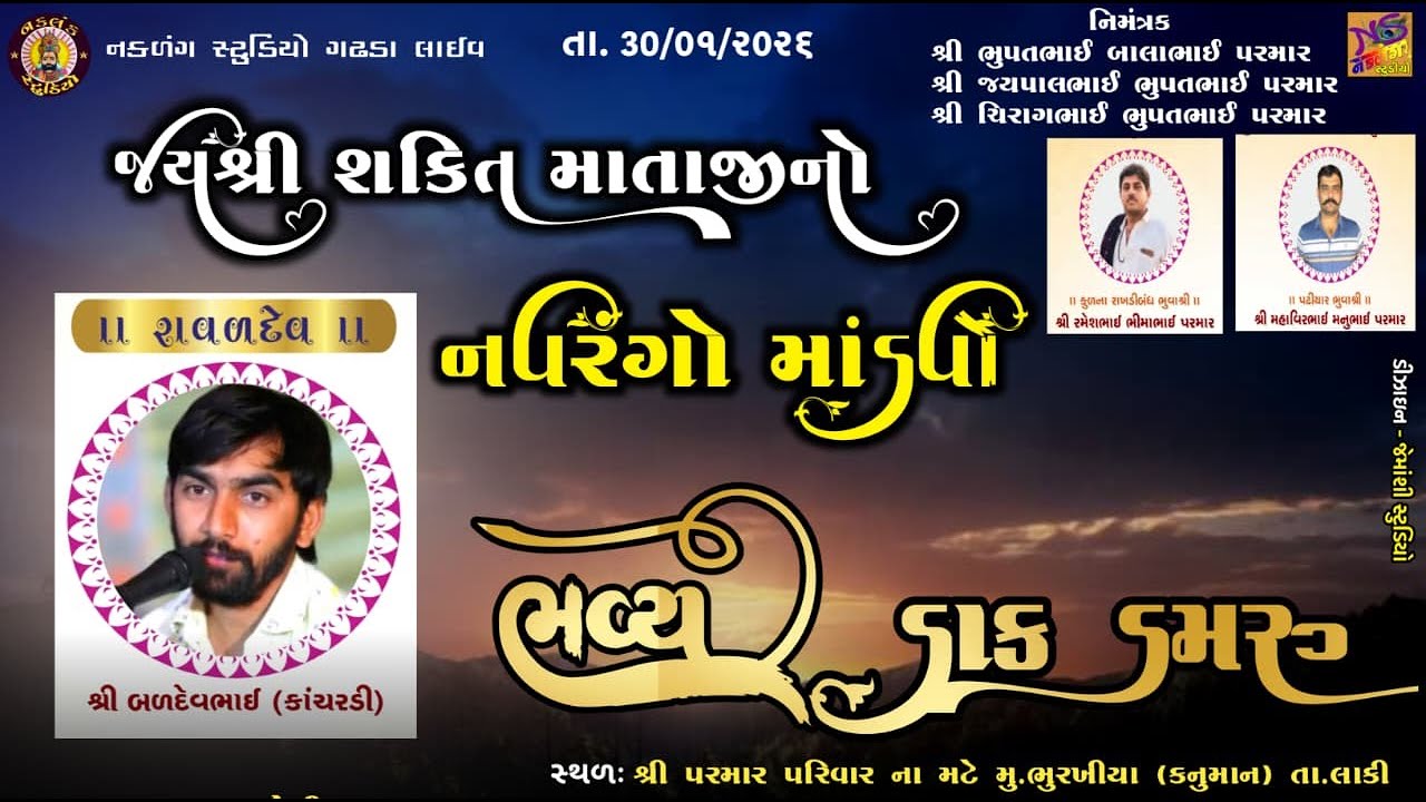 LIVE  ભુરખિયા થી લાઈવ જયશ્રી શક્તિ માતાજી નો નવરંગો માંડવો.. પરમાર પરિવાર ના મઢે. બળદેવભાઈ રાવળ દેવ
