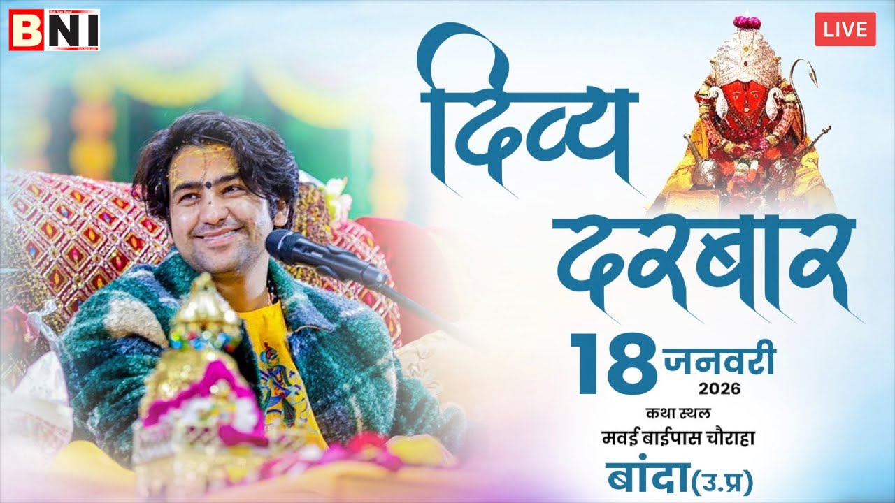 🔴LIVE: बाँदा में बागेश्वर धाम सरकार का दिव्य दरबार 