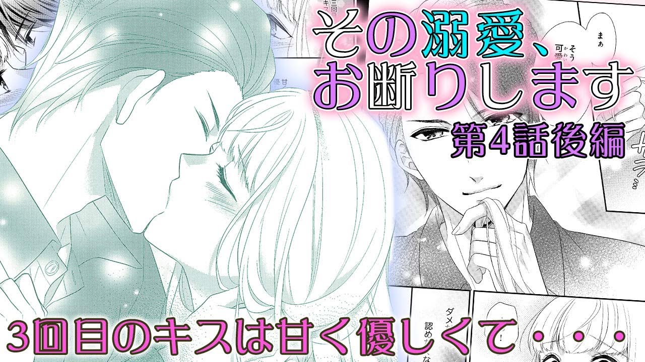 恋愛アニメマンガ 社長との３回目のキスの味は その溺愛 お断りします 第4話 後編 Youtube