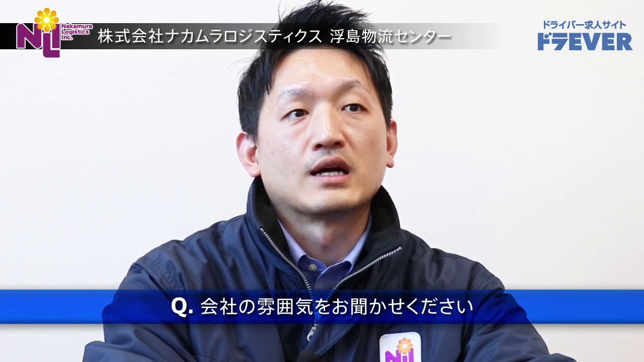 株式会社ナカムラロジスティクス 浮島物流センター 小型トラックドライバー 中型トラックドライバーの求人 ドラever