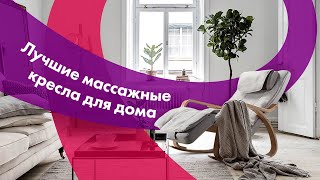 МАССАЖНЫЕ КРЕСЛА Для ДОМА | Обзор + ТЕСТ 🔥 ПОЛЬЗА Или ВРЕД 👍 Стоит Ли ПОКУПАТЬ?!