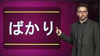 Japanese Grammar Lesson ばかり (BAKARI)