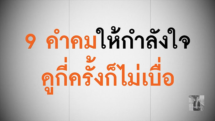 คำคมสร้างแรงบันดาลใจ - Youtube