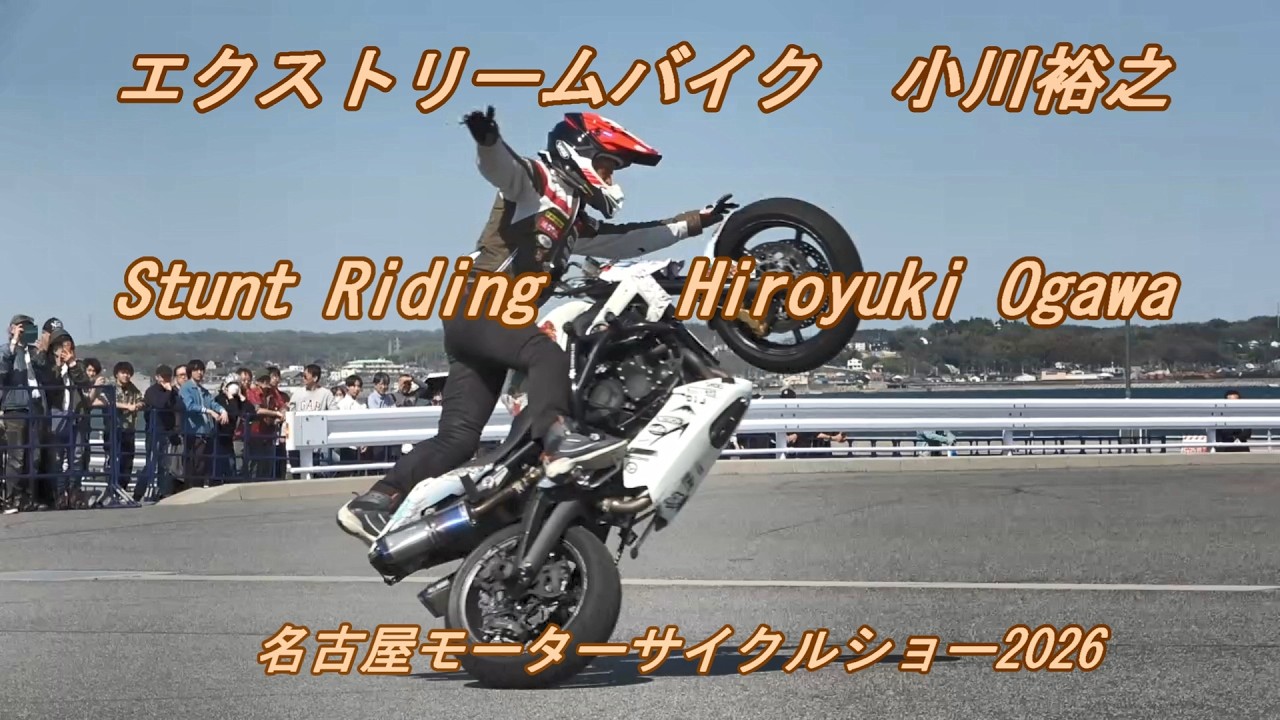 名古屋モーターサイクルショー2026　エクストリームバイク　小川裕之