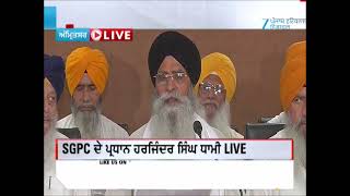 SGPC ਪ੍ਰਧਾਨ ਧਾਮੀ ਵੱਲੋਂ ਪ੍ਰੈੱਸ ਕਾਨਫਰੰਸ ਸ਼ਹੀਦੀ ਦਿਹਾੜੇ ਦੇ ਸਮਾਗਮਾਂ ਬਾਰੇ ਜਾਣਕਾਰੀ ਸਾਂਝੀ