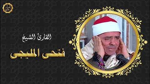 قران الفجر الشيخ فتحي المليجي يتلو من سوره البقره