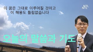 (오늘의 말씀과 기도) 다니엘 2장 44-45절 20200602