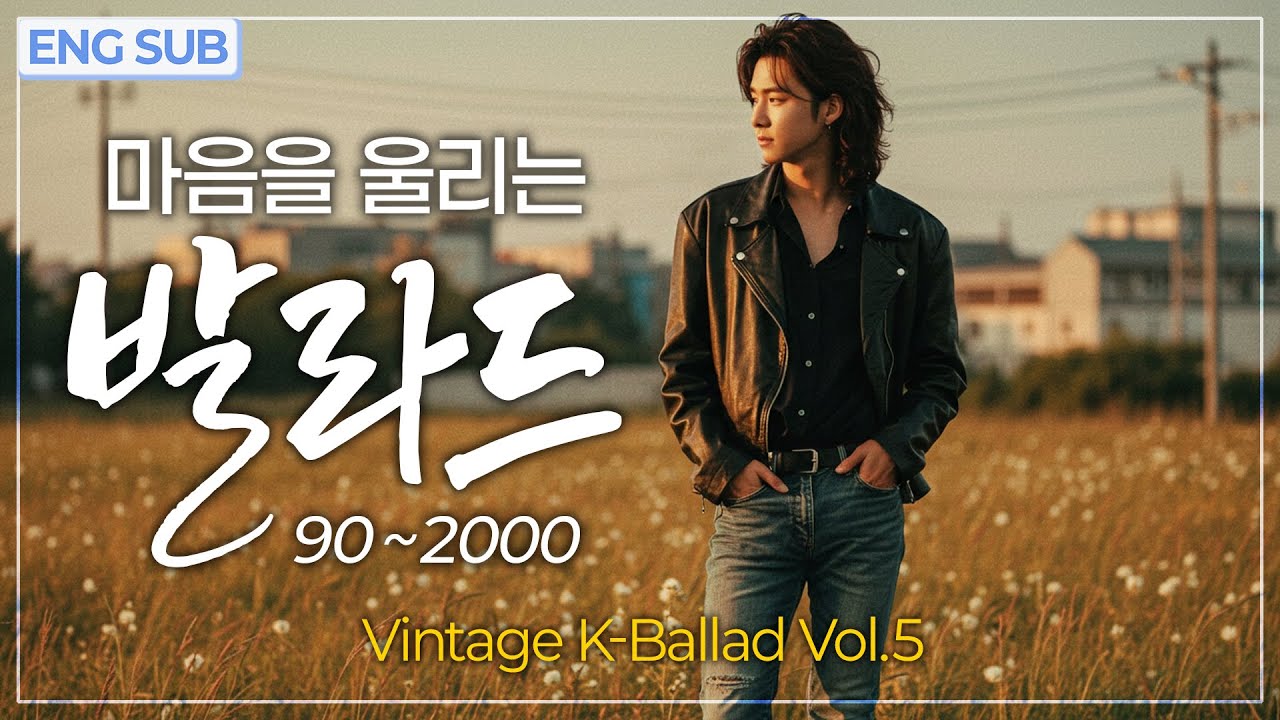 발라드 노래모음 Vol.5 🎧 90~2000 추억과 감성, 마음을 울리는 Vintage K-Ballad 명곡 플레이리스트
